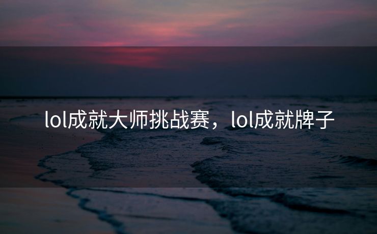 lol成就大师挑战赛，lol成就牌子
